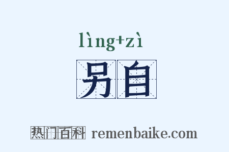 另自是什么意思的图片
